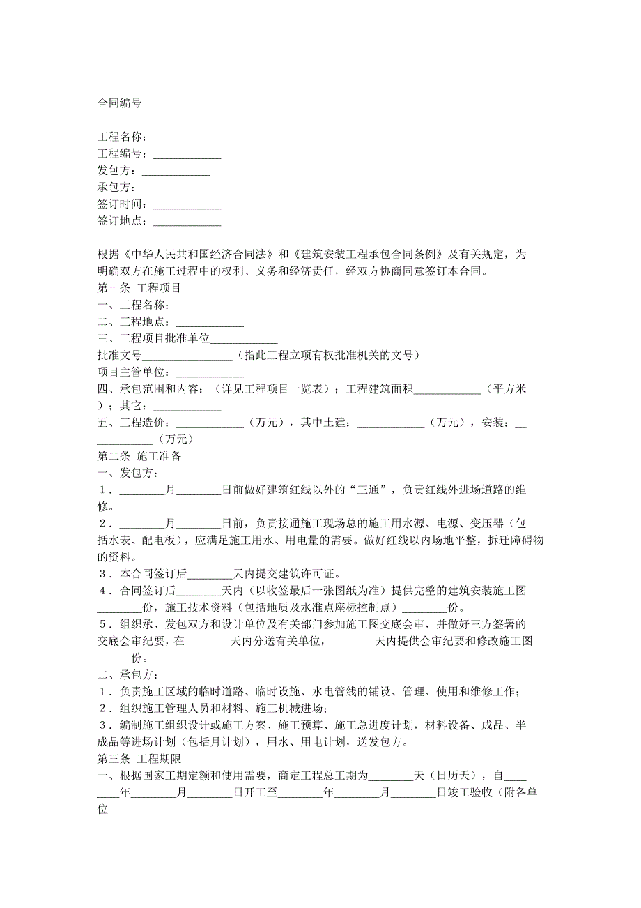 建筑安裝工程承包合同_第1頁