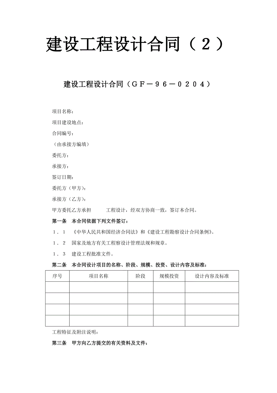 建設(shè)工程設(shè)計(jì)合同（２）_第1頁