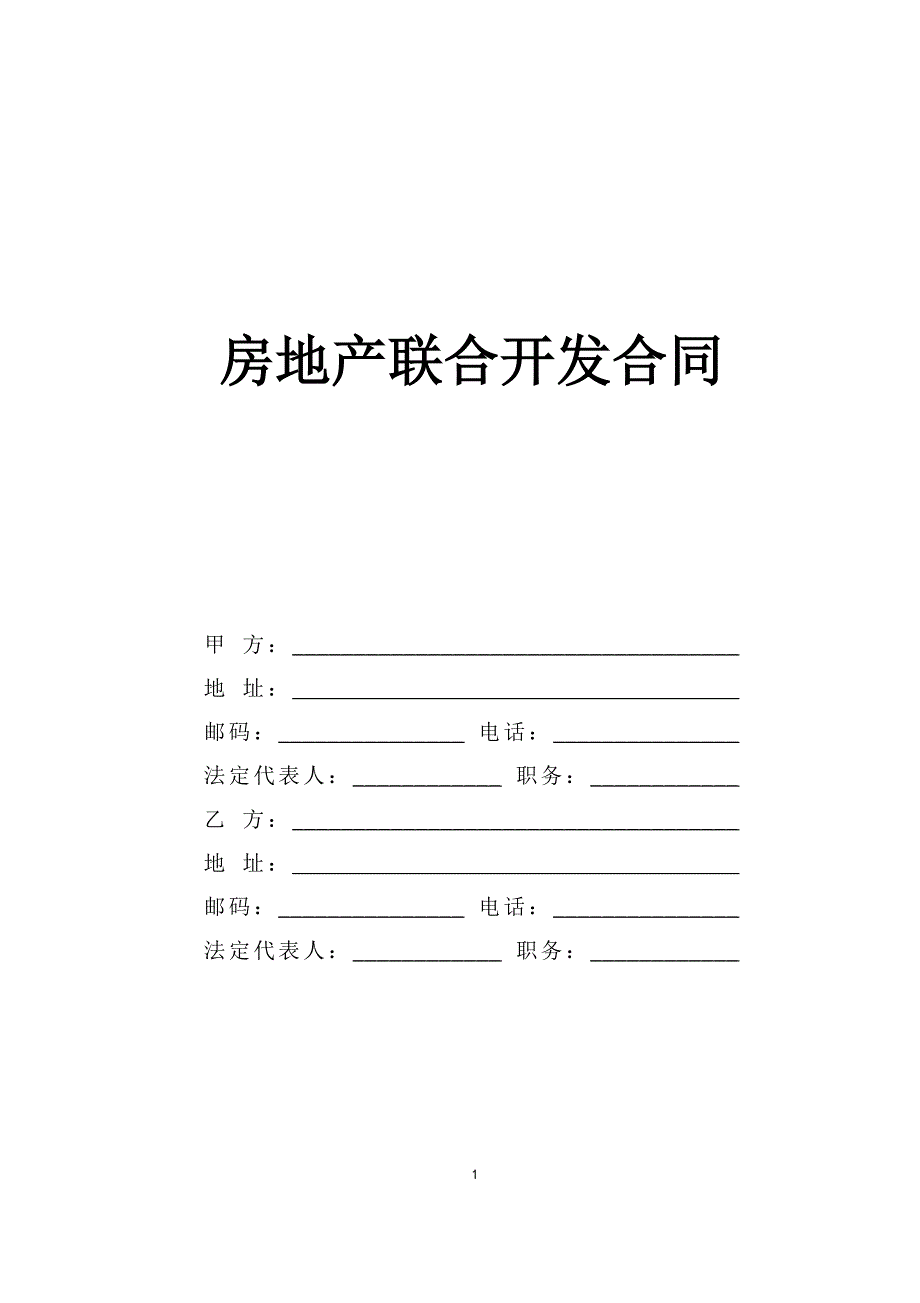 房地產(chǎn)聯(lián)合開(kāi)發(fā)合同_第1頁(yè)