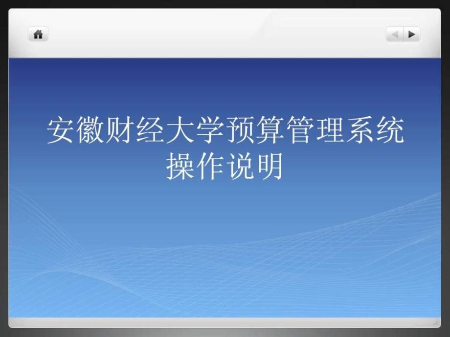 安徽财经大学预算管理系统操作说明_第1页