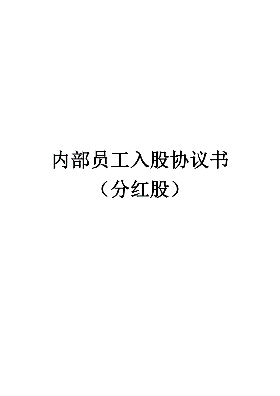 內(nèi)部員工入股協(xié)議書(詳情展示)_第1頁