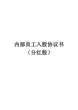 內(nèi)部員工入股協(xié)議書(詳情展示)