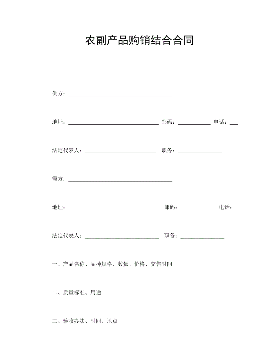 農(nóng)副產(chǎn)品購銷結(jié)合合同_第1頁