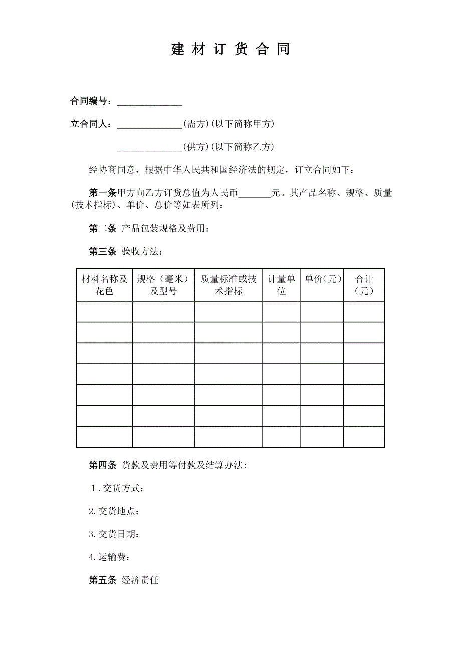 建材訂貨合同_第1頁