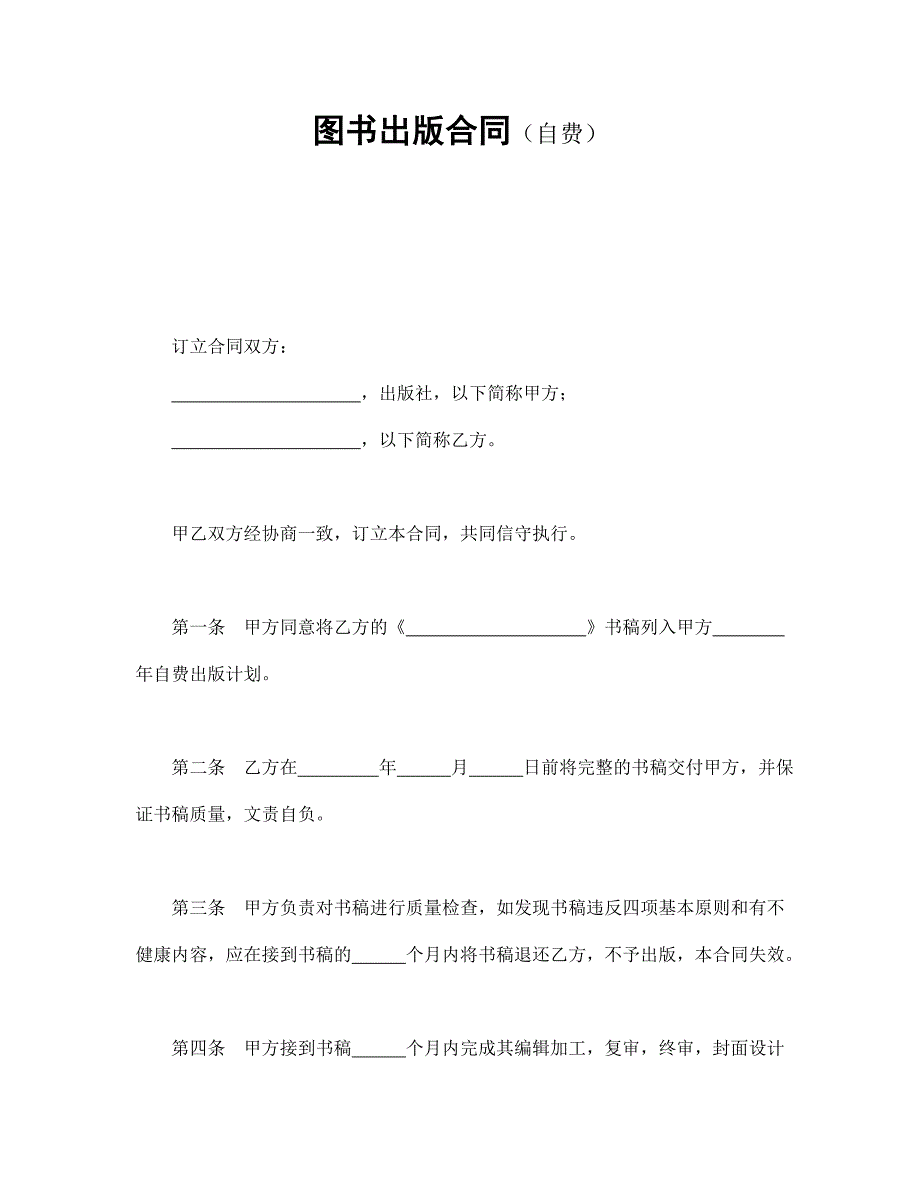 圖書出版合同（自費）_第1頁