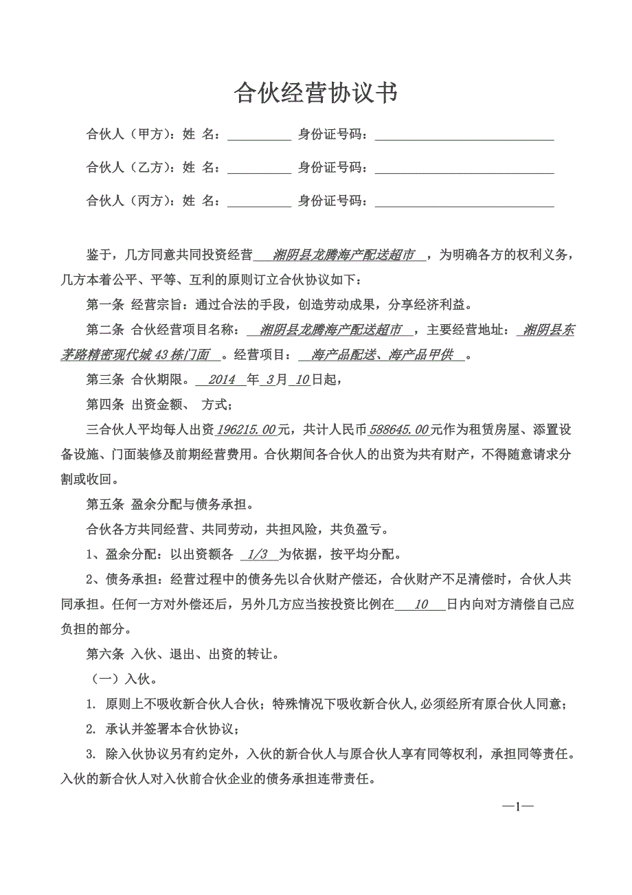 合伙經(jīng)營協(xié)議書三人_第1頁