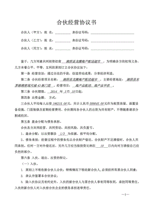 合伙經(jīng)營協(xié)議書三人