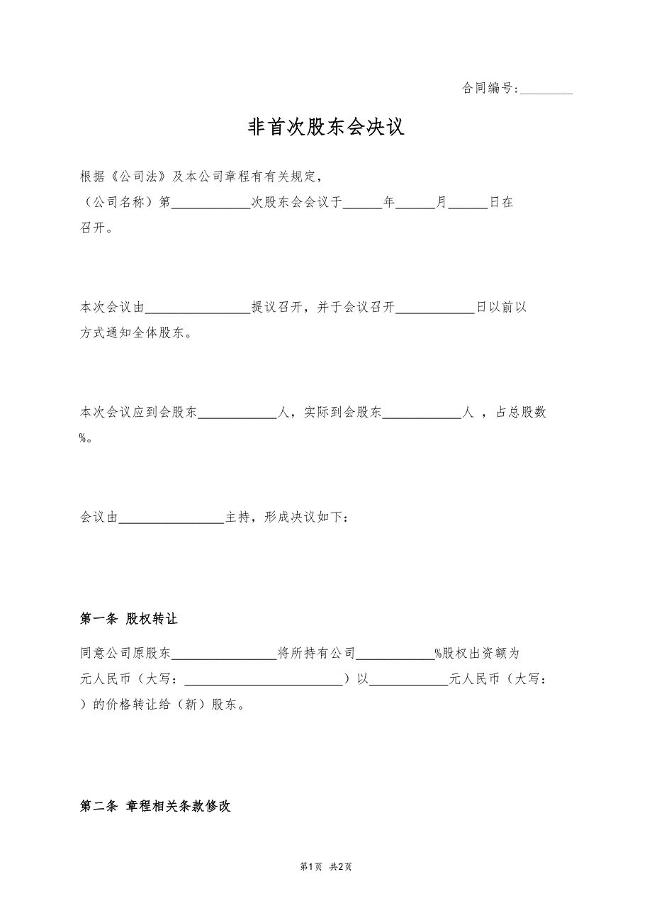 非首次股東會決議_第1頁