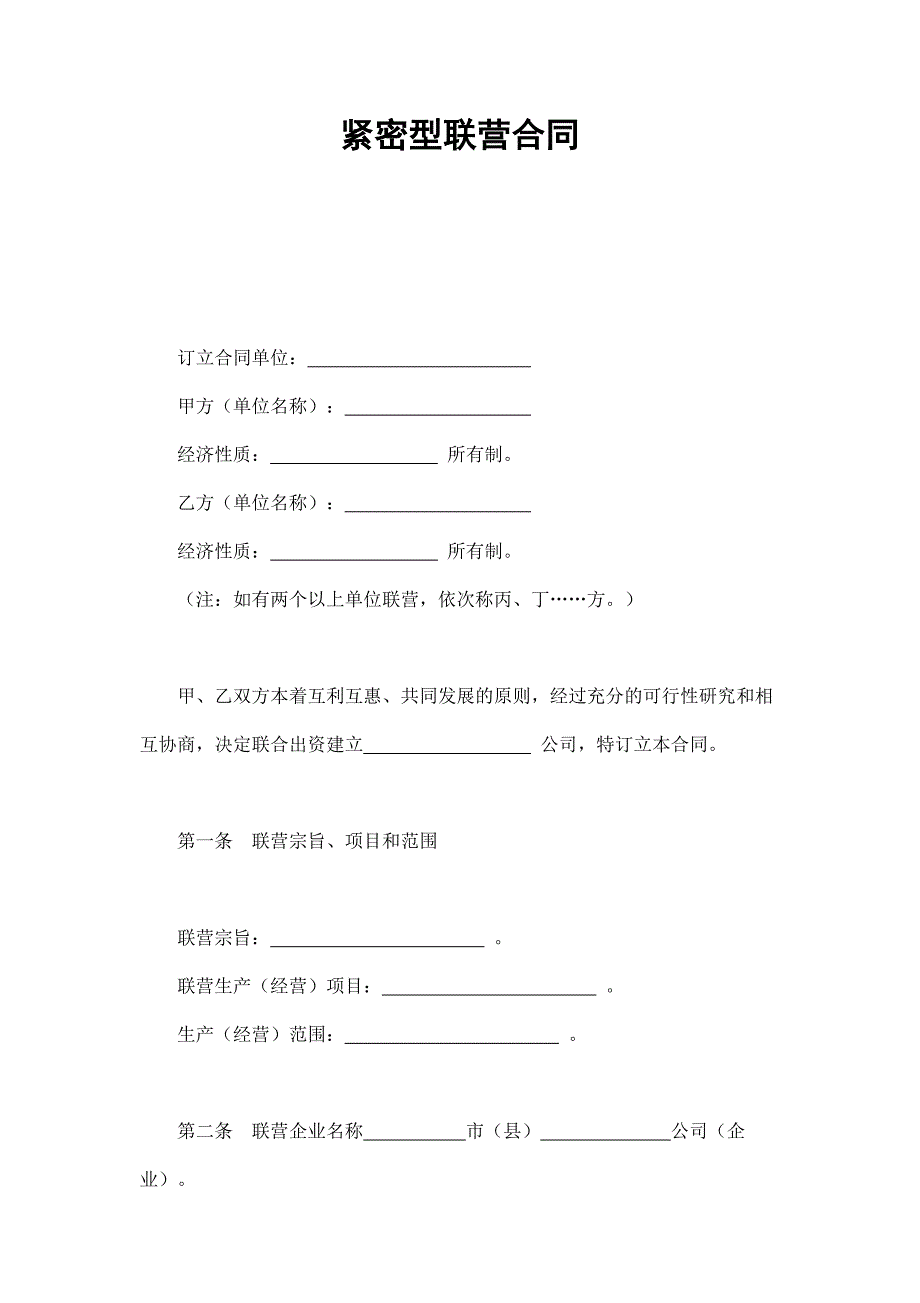 緊密型聯(lián)營合同_第1頁