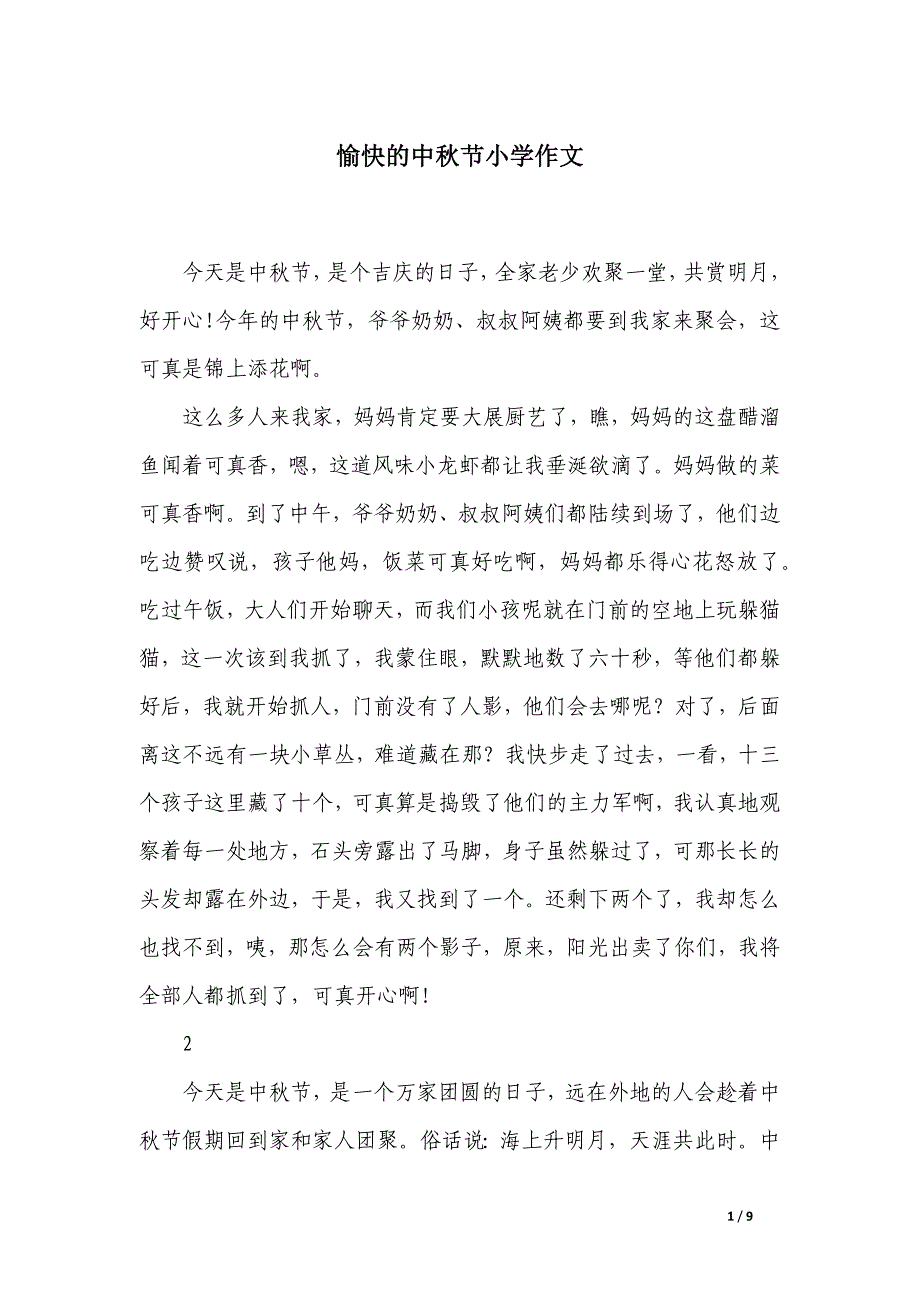愉快的中秋节小学作文_第1页