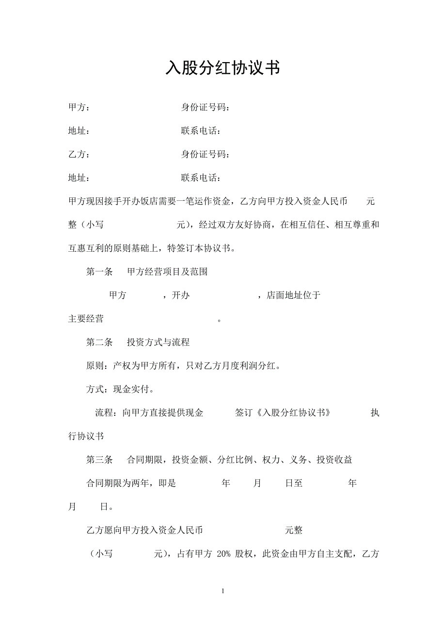 入股分紅協(xié)議書 (1)_第1頁