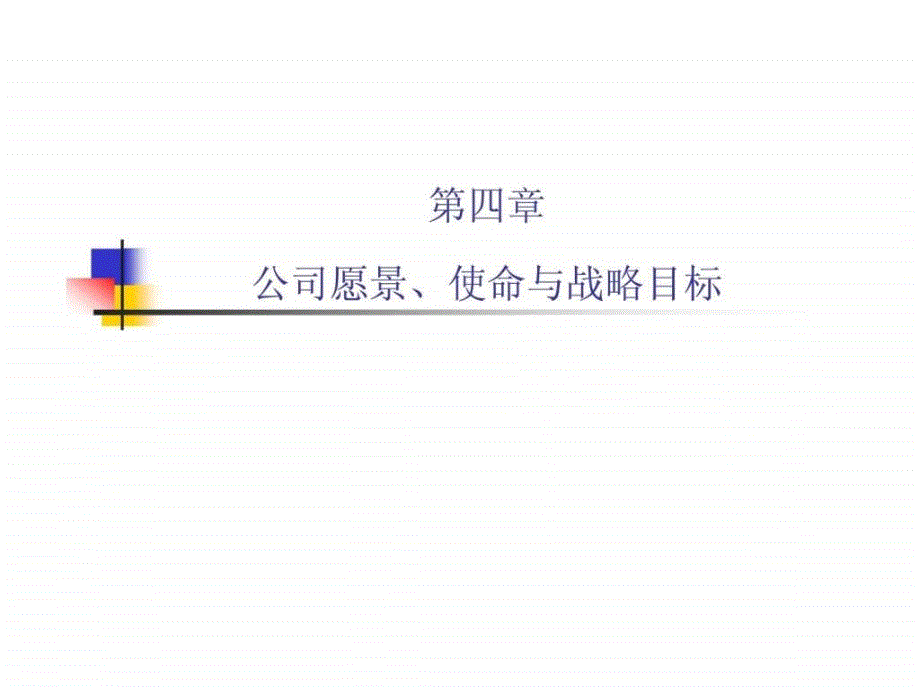 公司愿景使命与战略目标_第1页