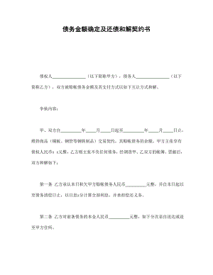 債務金額確定及還債和解契約書