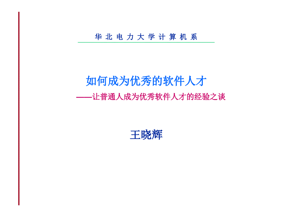 如何成为优秀的软件人才_第1页