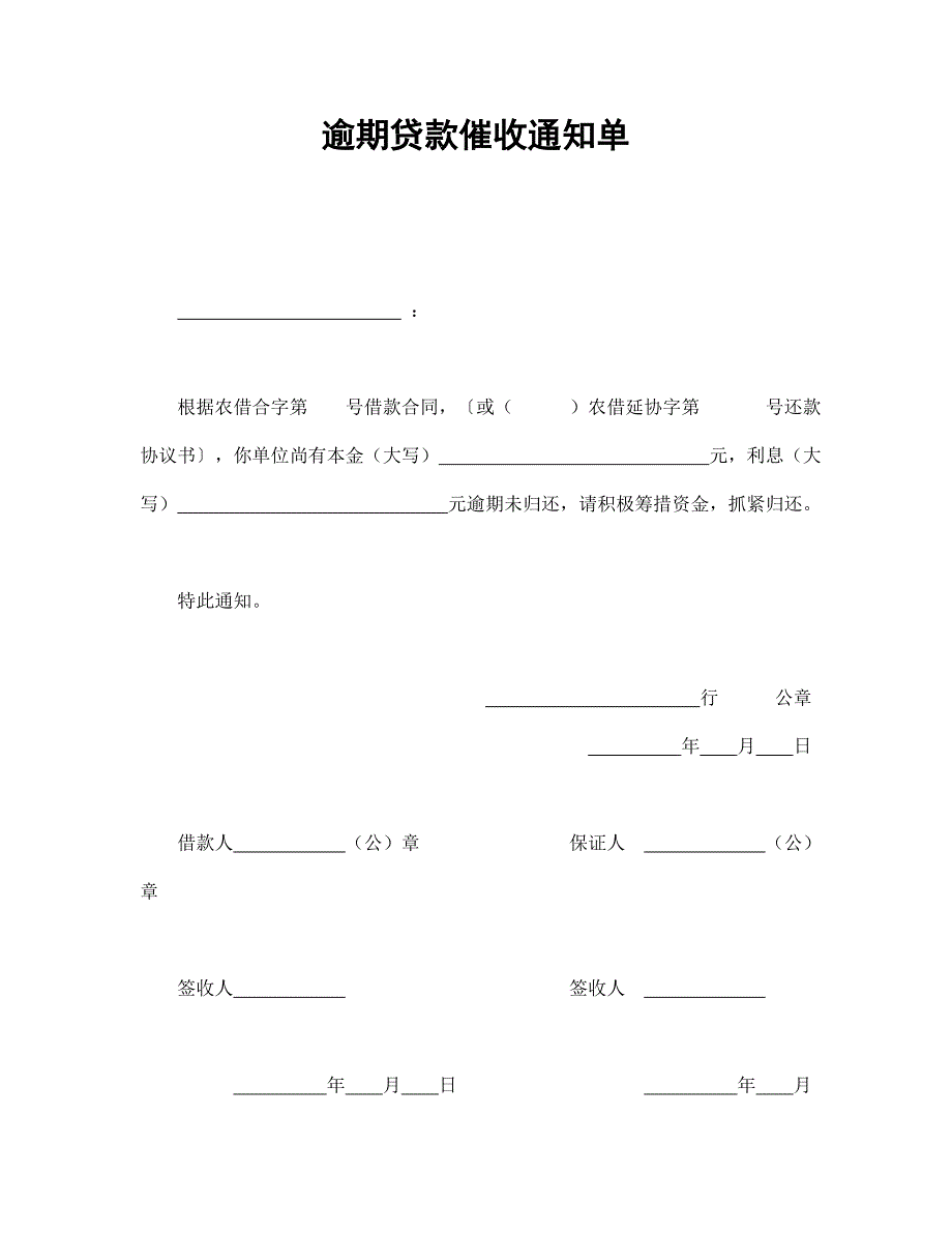 逾期貸款催收通知單_第1頁(yè)