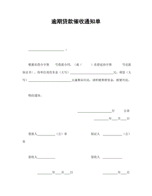 逾期貸款催收通知單