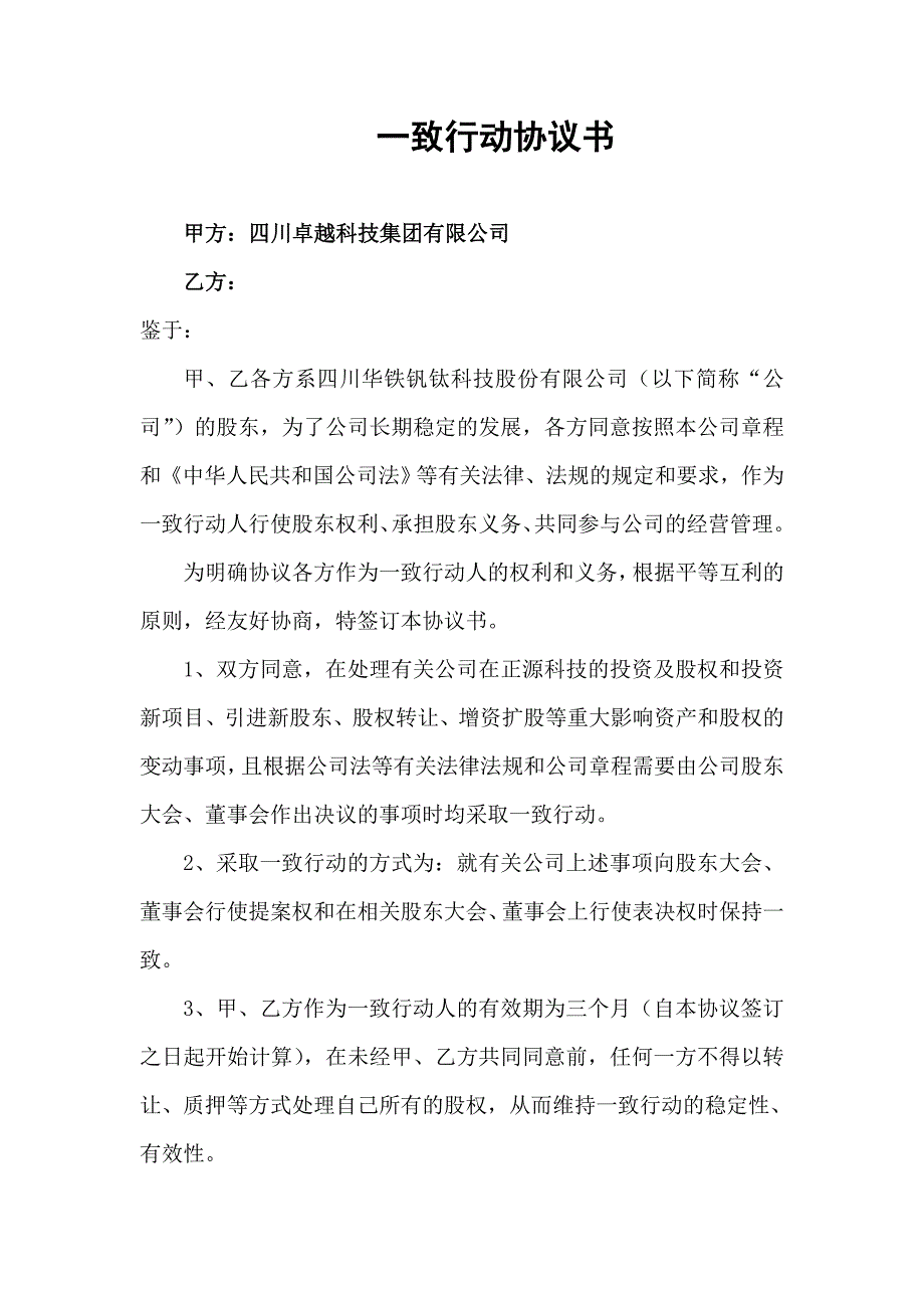 一致行動協(xié)議書（2）_第1頁