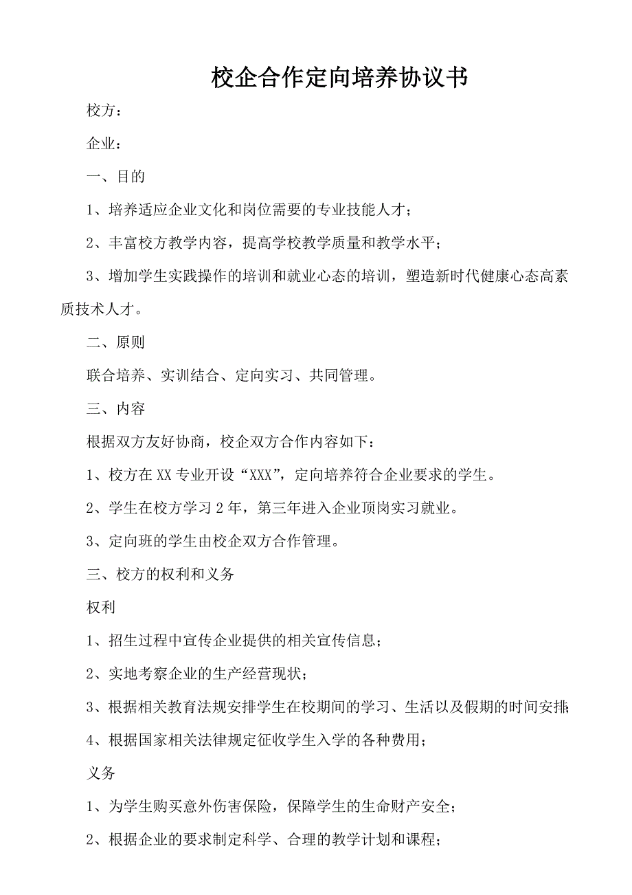 校企合作定向培養(yǎng)協(xié)議書_第1頁