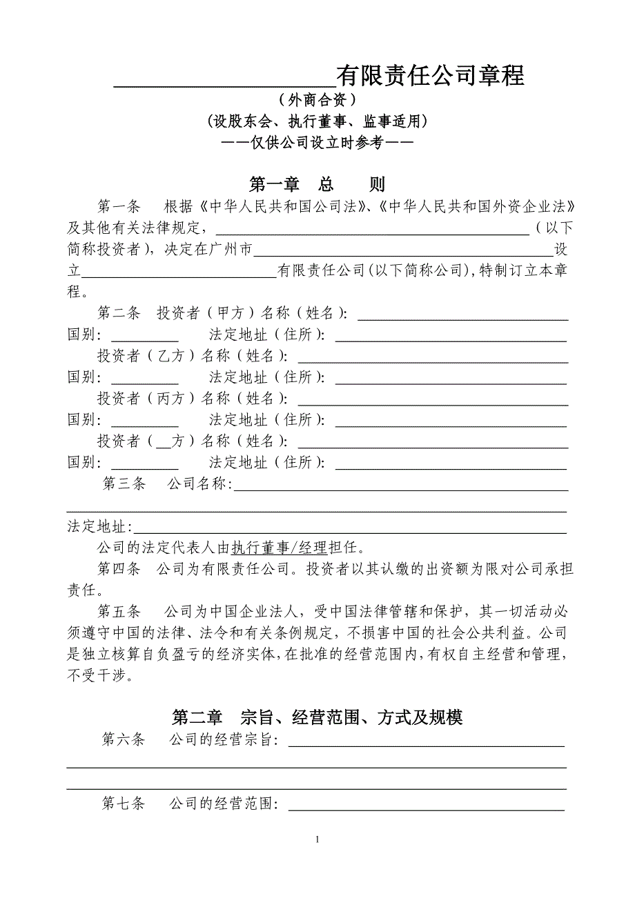 外商合資章程(設(shè)股東會(huì)、執(zhí)行董事、監(jiān)事)_第1頁