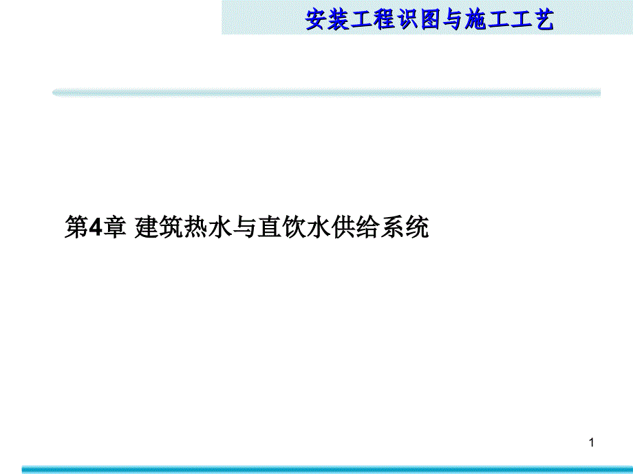 安装工程识图与施工工艺第4章建筑热水与直饮水供应系统_第1页