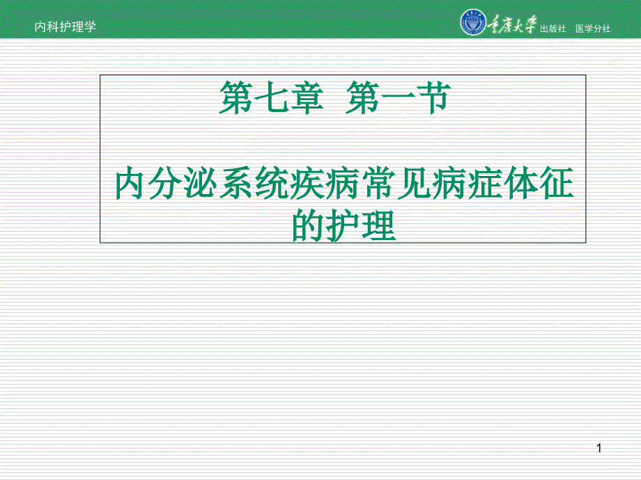 内科护理学第七章第一节内分泌和代谢系统疾病常见症状的护理_第1页