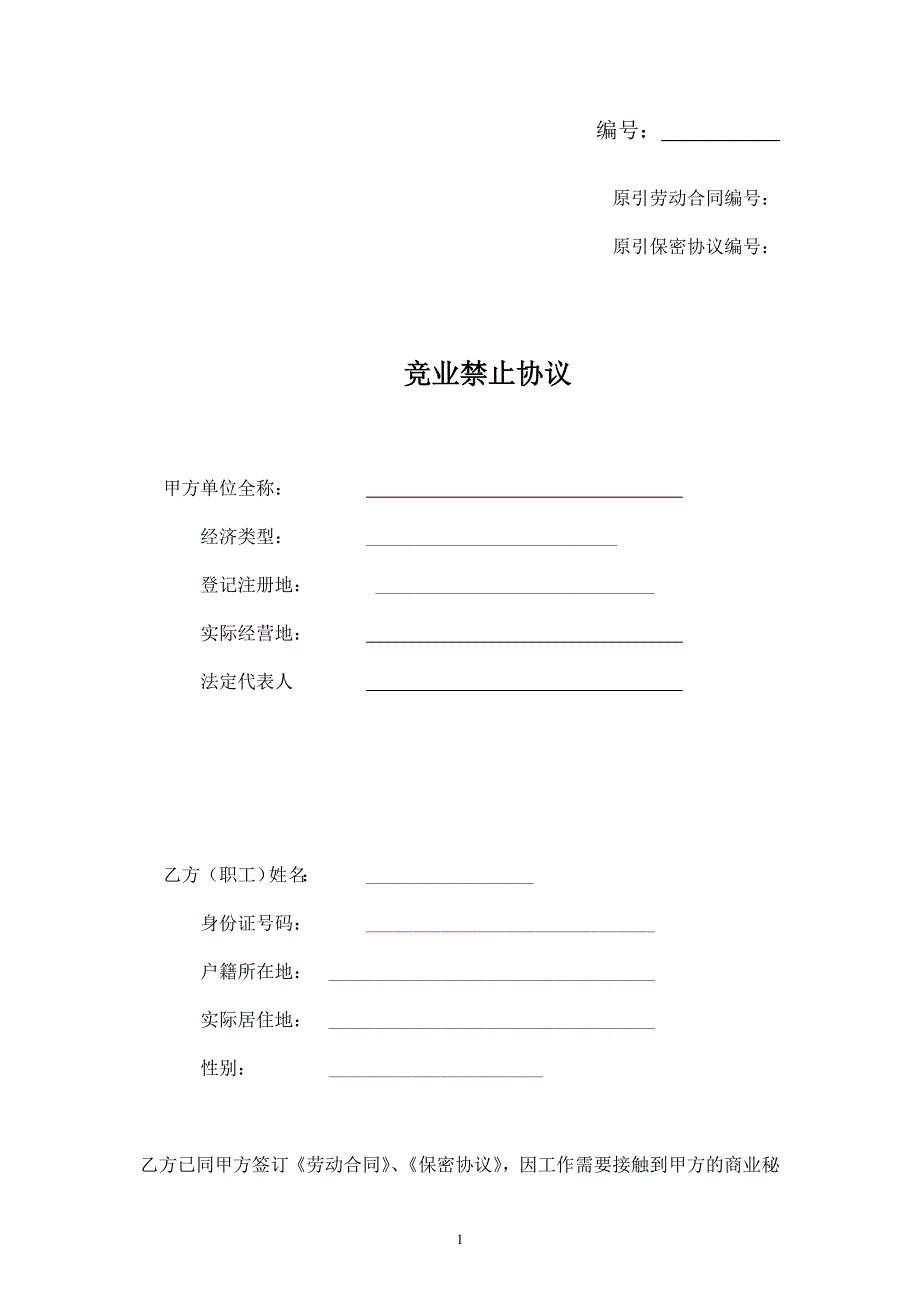 競業(yè)禁止協(xié)議和保密協(xié)議(范本)_第1頁