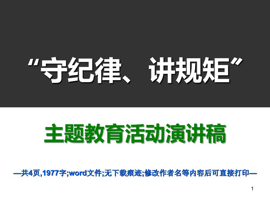 守纪律讲规矩演讲稿守纪律讲规矩心得体会_第1页