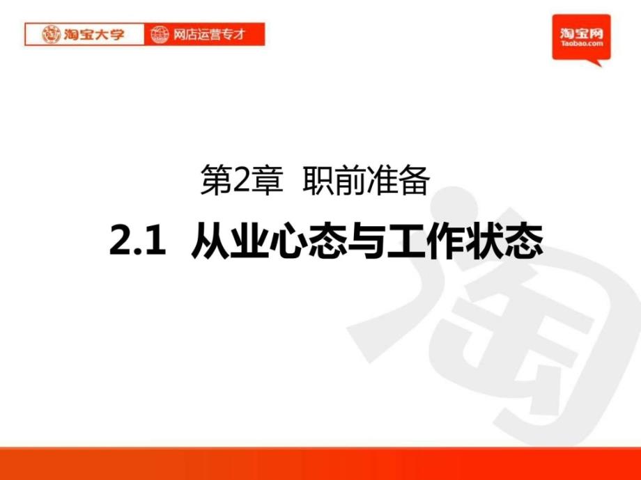 大学网店运营专才培训第2章职前准备从业心态与_第1页