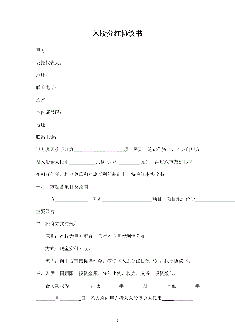 入股分紅協(xié)議書合同協(xié)議范本模板_第1頁