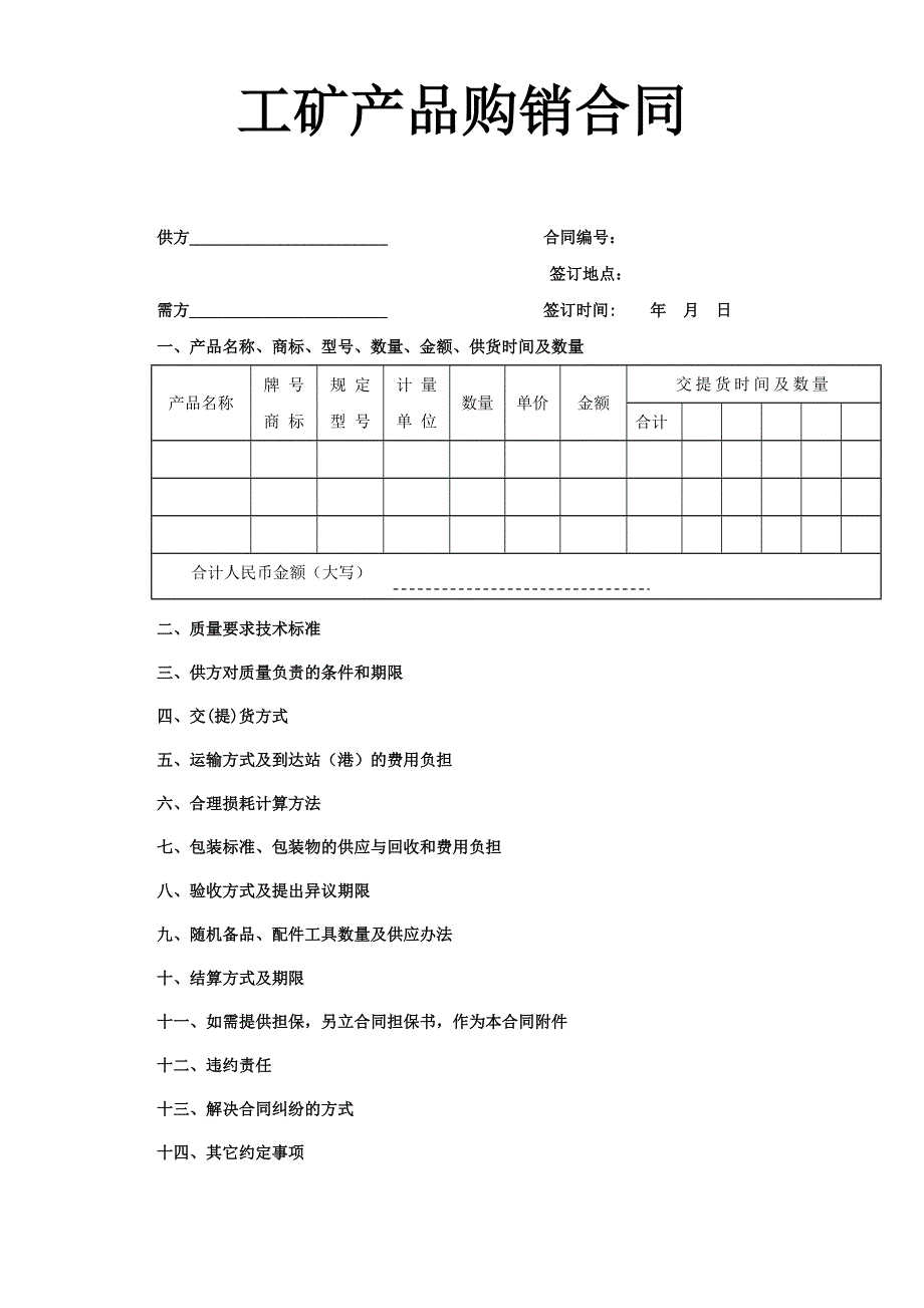 工礦產(chǎn)品購銷合同_第1頁