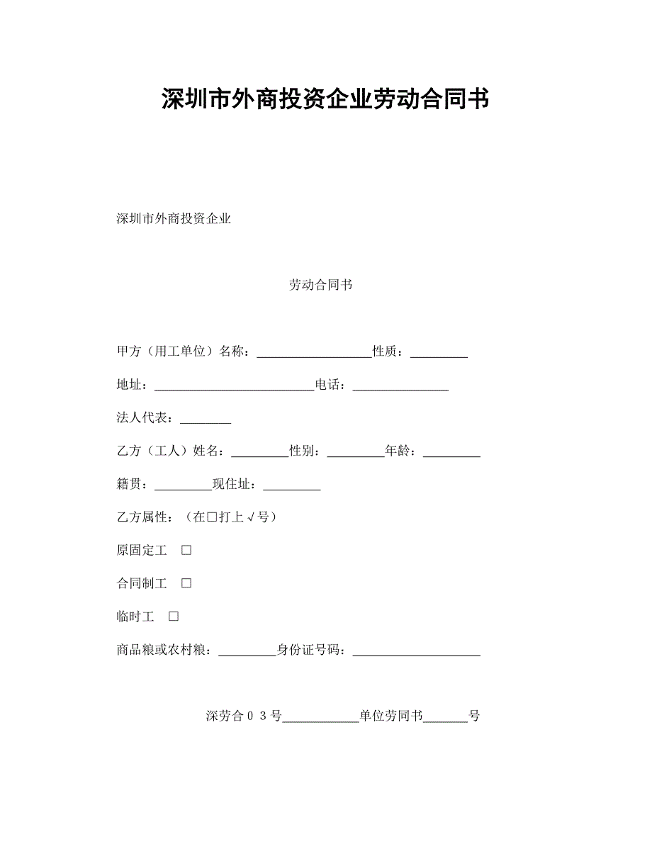 深圳市外商投資企業(yè)勞動合同書_第1頁