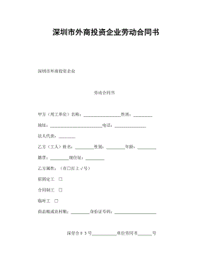 深圳市外商投資企業(yè)勞動合同書