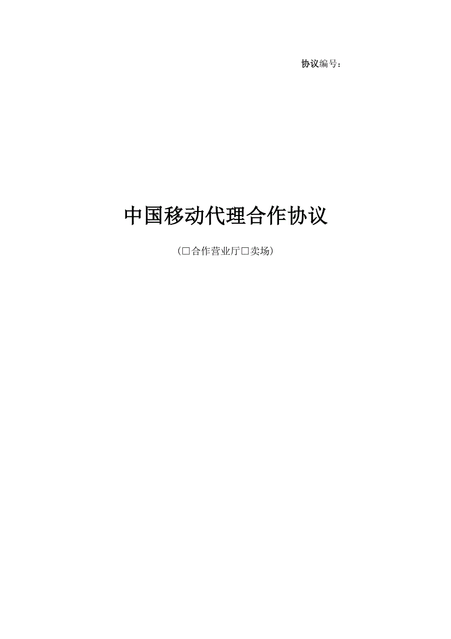 中國移動(dòng)代理合作協(xié)議_第1頁