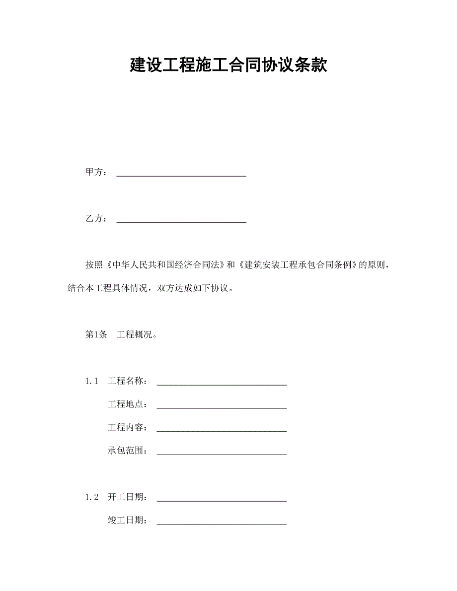 建设工程施工合同协议条款_第1页