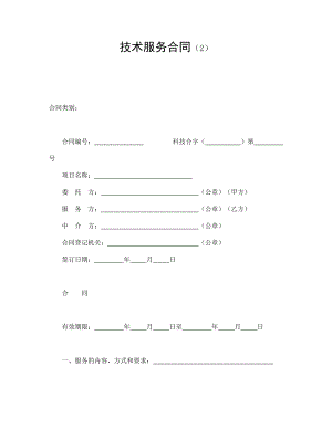 技術(shù)服務(wù)合同（2）