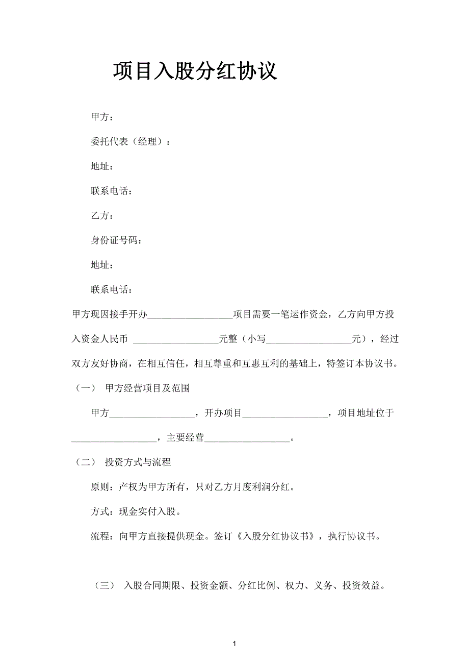 項(xiàng)目入股分紅合同協(xié)議范本模板_第1頁(yè)