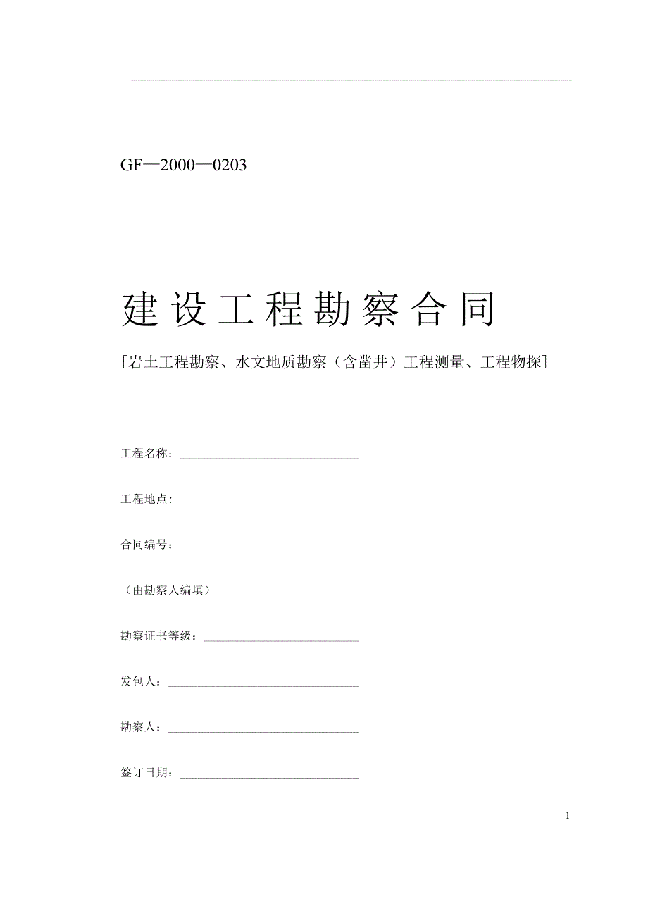 堪察、設(shè)計、測繪合同_第1頁