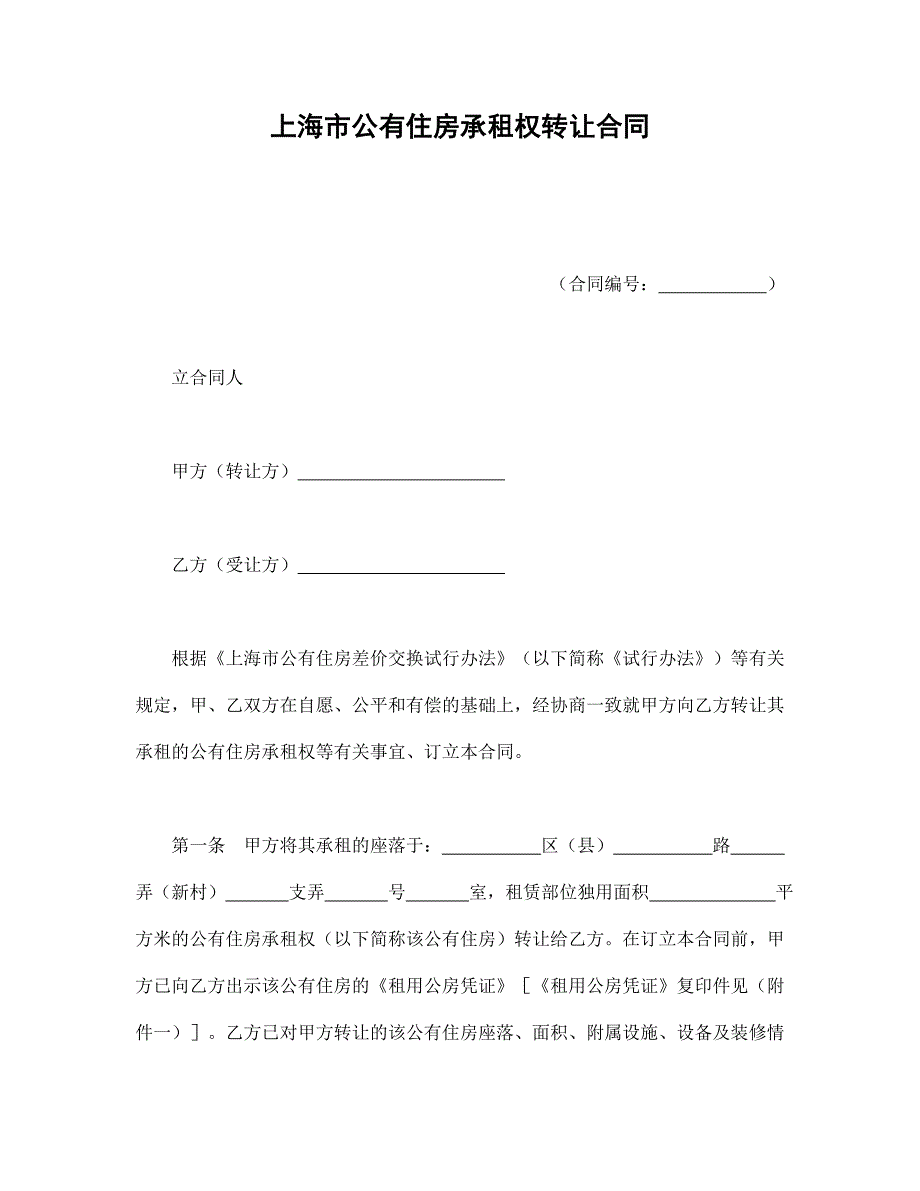 上海市公有住房承租权转让合同_第1页