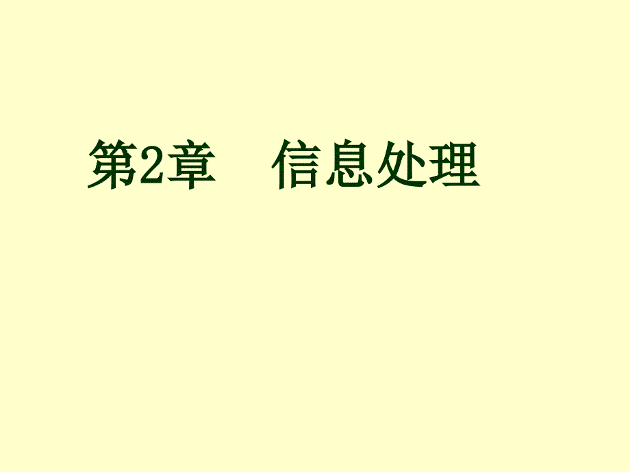 办公自动化实用教程第2章信息处理_第1页