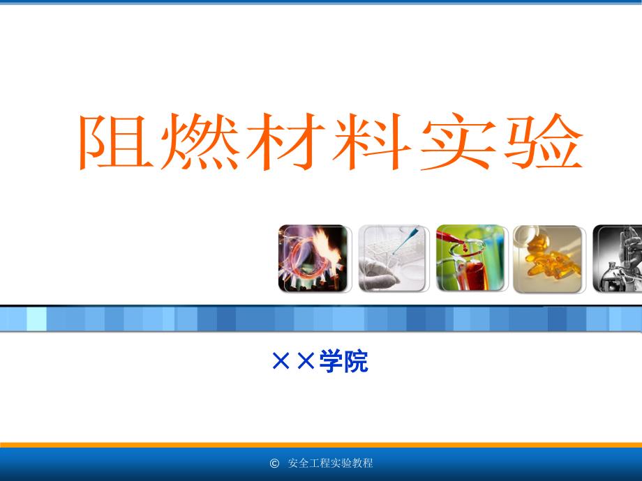 安全工程专业实验教程63阻燃材料实验_第1页