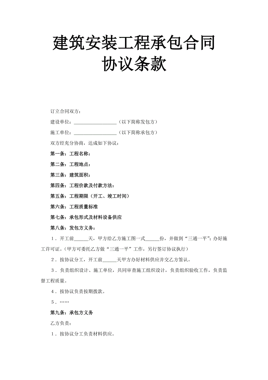 建筑安裝工程承包合同協(xié)議條款 (2)_第1頁