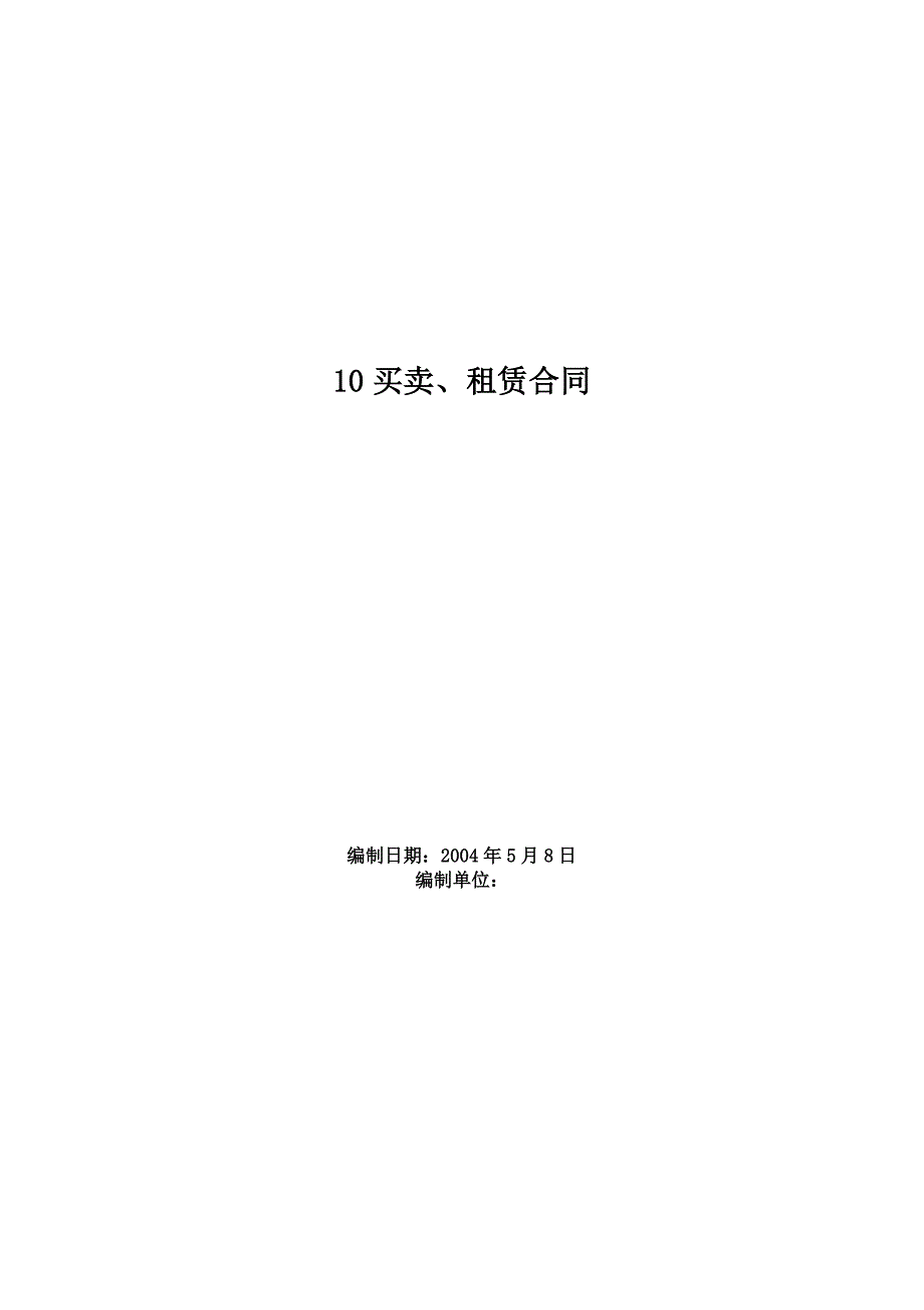 買賣、租賃合同設(shè)計范本_第1頁