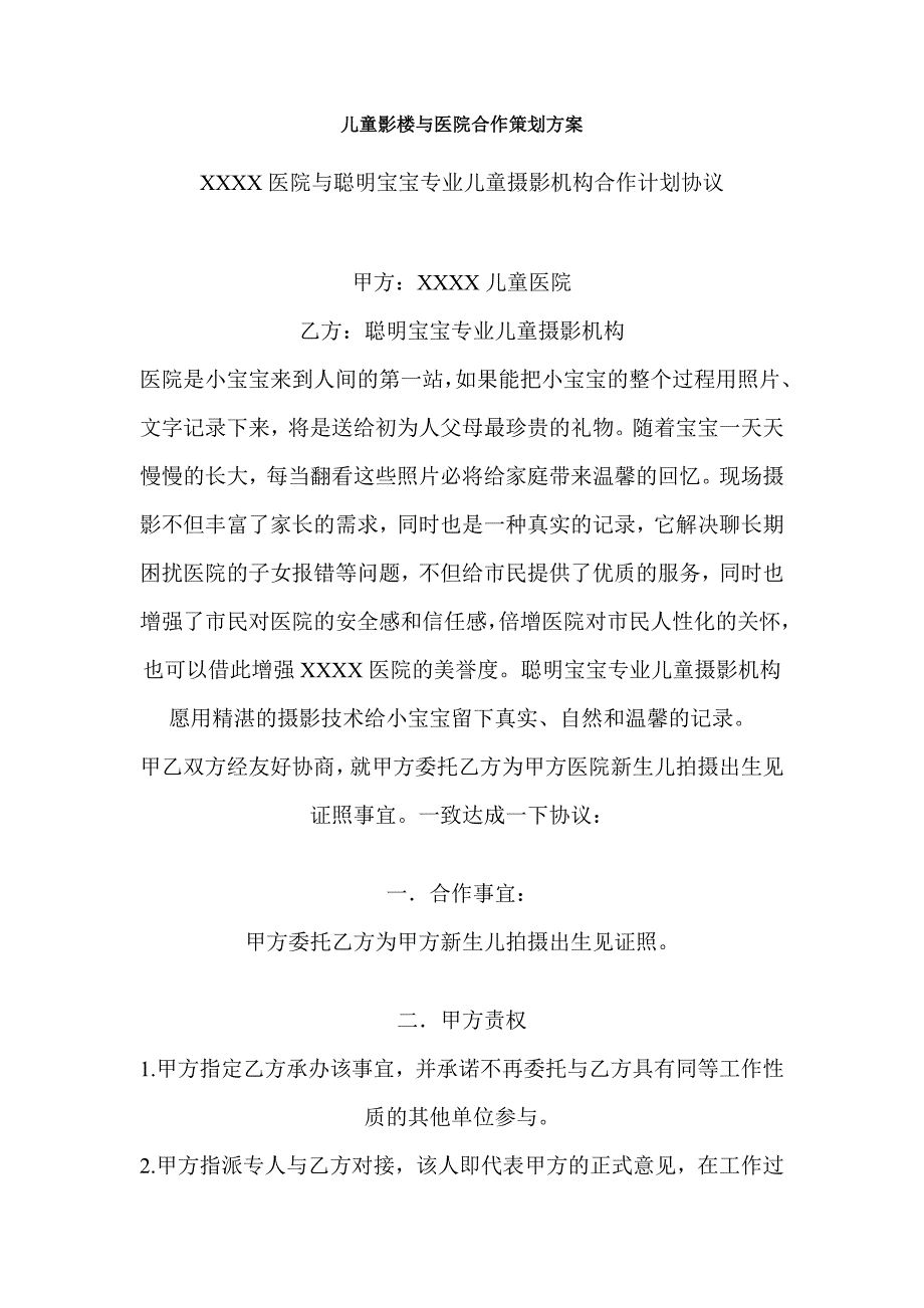 兒童影樓與醫(yī)院合作策劃方案_第1頁(yè)