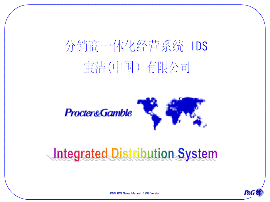 广告策划-宝洁分销系统培训_第1页