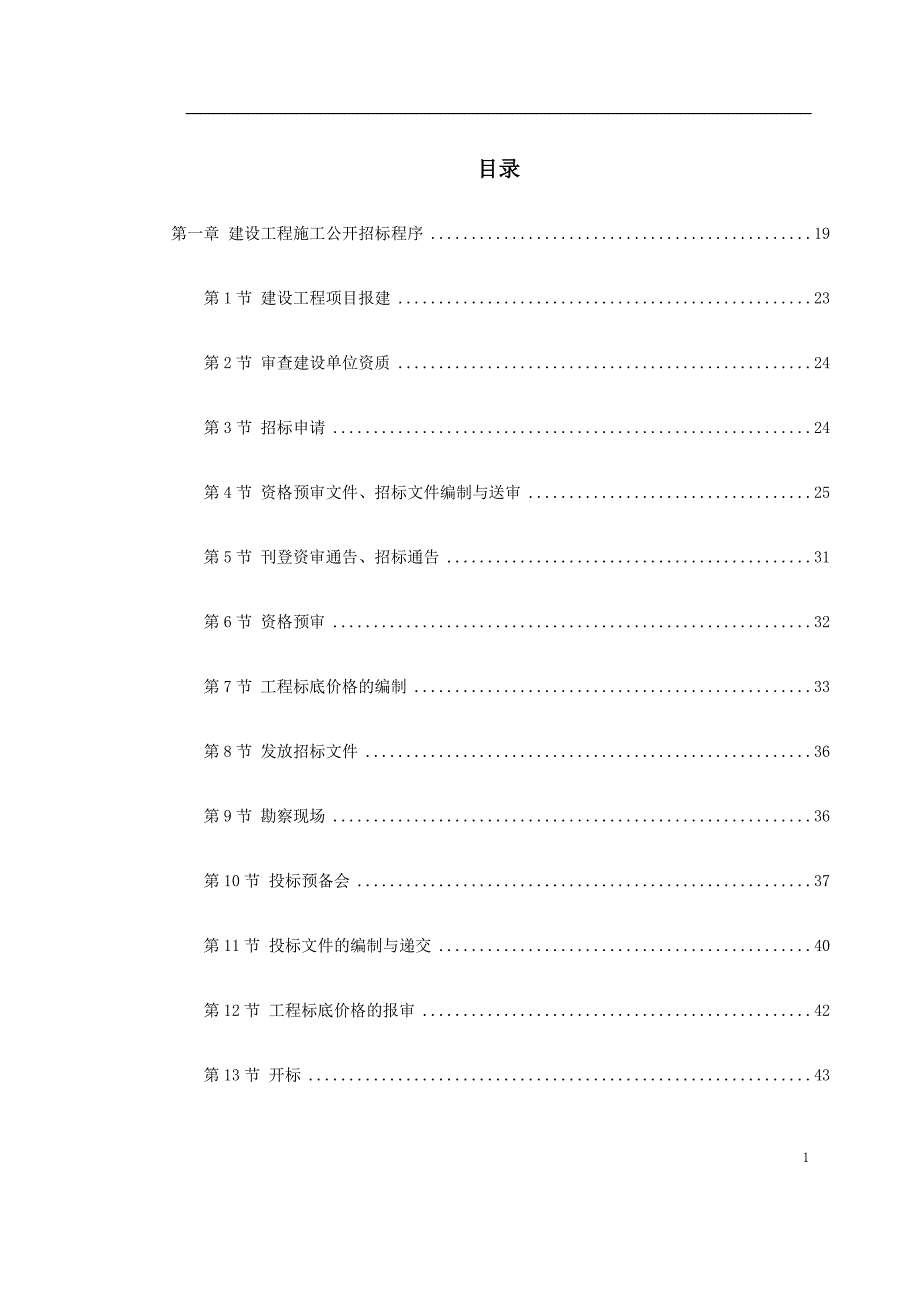 建設(shè)工程施工招標文件范本（建設(shè)部1997年第一版）_第1頁