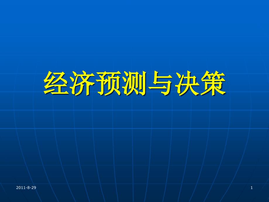 公共经济预测与决策第1章预测概论_第1页