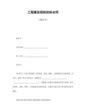 工程建設(shè)招標(biāo)投標(biāo)合同（投標(biāo)書）