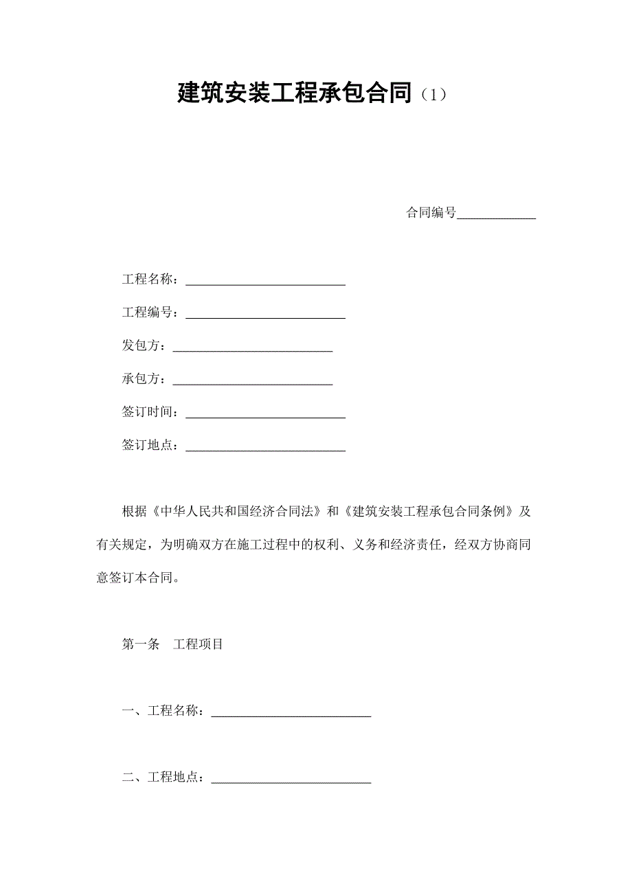 建筑安裝工程承包合同（1）_第1頁(yè)