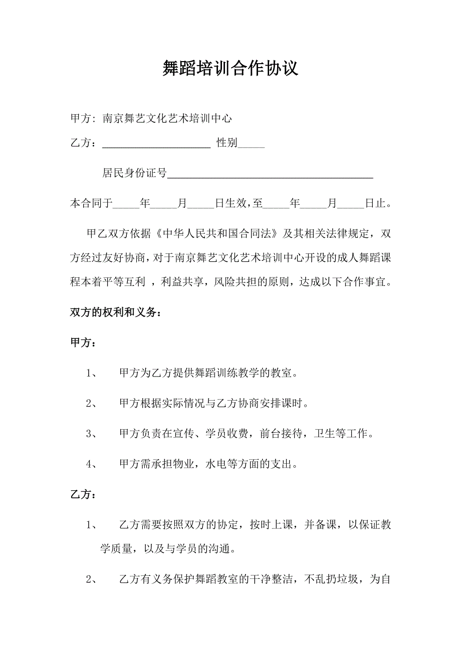 成人舞蹈合作協(xié)議_第1頁(yè)