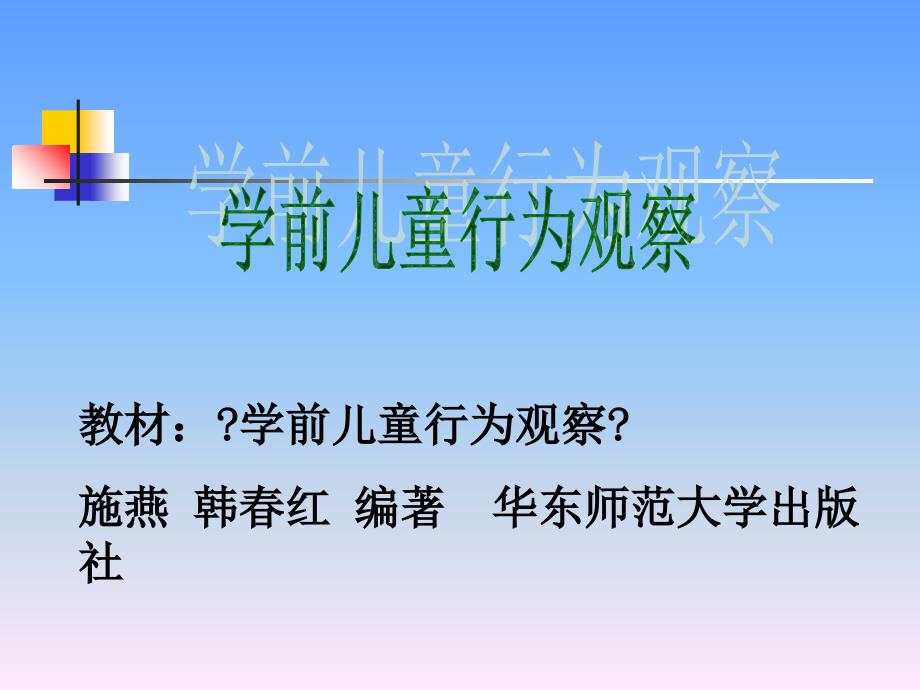 学前儿童行为观察第一章观察概述_第1页